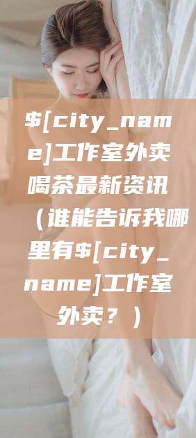 宁波工作室外卖喝茶最新资讯（谁能告诉我哪里有宁波工作室外卖？）