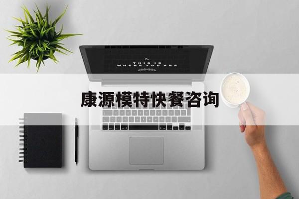 康源倍健医用消毒超声耦合剂价格最新资讯（谁能告诉我哪里有宁波康源模特快餐咨询？）