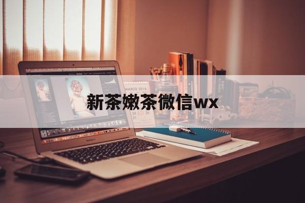 宁波包含新茶嫩茶微信wx的词条