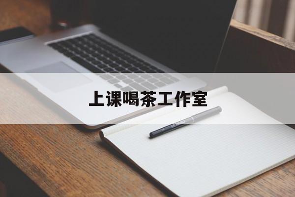 宁波上课喝茶app最新资讯(谁能告诉我哪里有宁波上课喝茶工作室?)