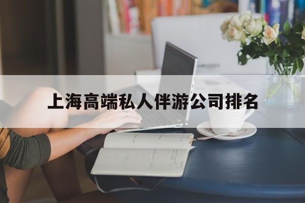 宁波上海城市约会中心公司怎么样最新资讯（谁能告诉我哪里有宁波上海高端私人伴游公司排名？）