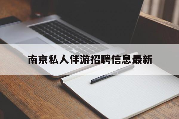 宁波南京仙林湖附近夜班兼职吗最新消息最新资讯（谁能告诉我哪里有宁波南京私人伴游招聘信息最新？）