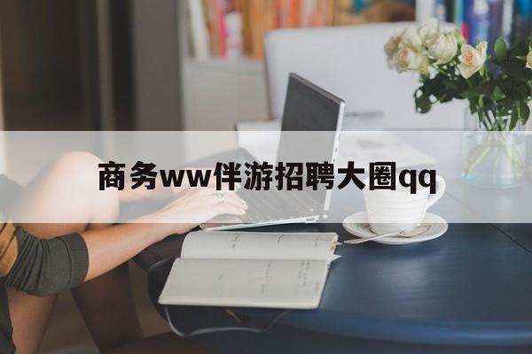 宁波上门帮技师端app官方下载最新资讯（谁能告诉我哪里有宁波商务ww伴游招聘大圈qq？）