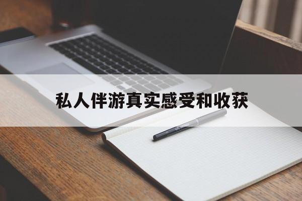 宁波老婆是否可以和舞伴去旅游最新资讯（谁能告诉我哪里有宁波私人伴游真实感受和收获？）