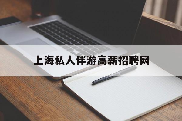 宁波茉莉伴游伴游天下全国联盟最新资讯（谁能告诉我哪里有宁波上海私人伴游高薪招聘网？）