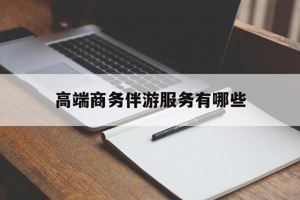 宁波高端商务伴游服务有哪些项目最新资讯（谁能告诉我哪里有宁波高端商务伴游服务有哪些？）