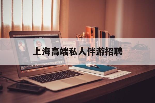 个人接单上门服务二维码最新资讯（谁能告诉我哪里有宁波上海高端私人伴游招聘？）